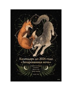 Календарь до 2026 года Зачарованная ночь Волк Манн, иванов и фербер