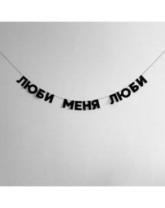 Гирлянда "ЛЮБИ МЕНЯ ЛЮБИ" Taksebeprazdnik