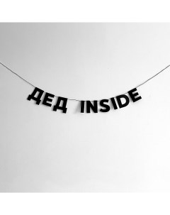 Гирлянда "ДЕД INSIDE" Taksebeprazdnik