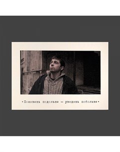 Открытка "Брат. Поживешь подольше" Подписные издания