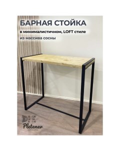 Барный стол Pletenev