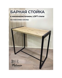 Барный стол Pletenev