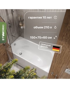 Акриловая ванна Нюборг 150х75 с каркасом Stworki