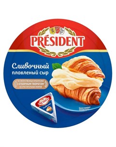 Сыр плавленый Сливочный 45 БЗМЖ 140 г President