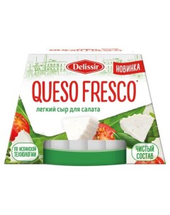 Сыр мягкий Кесо Фреско 45 180 г Delissir