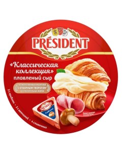 Сыр плавленый Классическая коллекция 45 БЗМЖ 140 г President