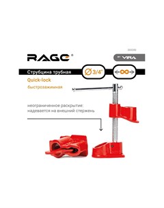 Струбцина Rage Quick lock трубная 3 4 203200 Vira