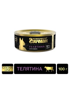 Влажный корм для кошек Четвероногий Гурман Golden line Телятина 100г упаковка 24 шт Елецкий мясокомбинат