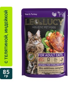 Влажный корм для кошек Leo Lucy с телятиной индейкой и биодобавками подходит для стерилизованных 85г Елецкий мясокомбинат