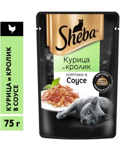 Влажный корм для кошек Sheba Ломтики из курицы и кролика в соусе 75г упаковка 28 шт Mars