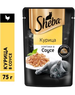 Влажный корм для кошек Sheba Ломтики из курицы в соусе 75г упаковка 28 шт Mars