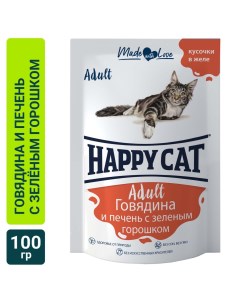 Влажный корм для кошек Happy Cat Говядина и печень с зеленым горошком кусочки в желе 100г упаковка 2 Ооо глобал петфуд