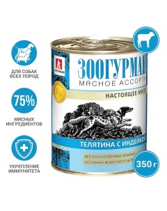 Влажный корм для собак Зоогурман Мясное ассорти Телятина с индейкой 350г упаковка 20 шт Нфкз