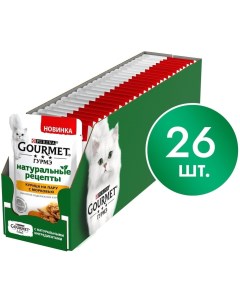 Влажный корм для кошек Гурмэ Натуральные рецепты с курицей 75г упаковка 26 шт Nestle