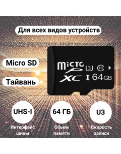 Карта памяти Micro SDXC 64Гб 64gb Mictg Abc