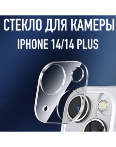 Стекло для камеры iPhone 14 14 Plus Wondercase