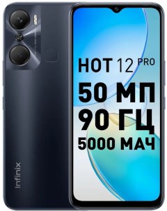 Смартфон Hot 12 Pro 8 128Gb черный Infinix