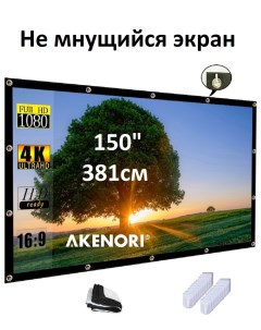 Экран для проектора 002 мобильный 16 9 150 Akenori