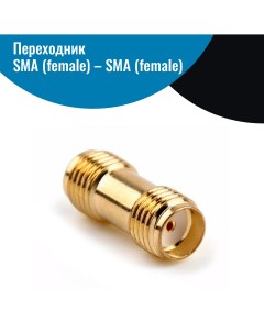 Переходник SMA f SMA f Netgim