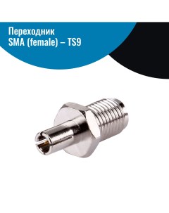 Переходник SMA f TS9 Netgim