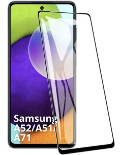 Защитное стекло Samsung Galaxy A51 A52 A72 Devicer