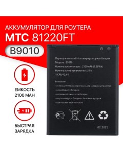Аккумулятор B9010 для WiFi роутера модема МТС 81220FT 8723FT Anydata R150 Теле2 MQ531 Unbremer