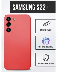 Силиконовый чехол матовый для Samsung S22 красный Tpu case