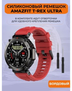 Силиконовый ремешок для T Rex Ultra красный Amazfit