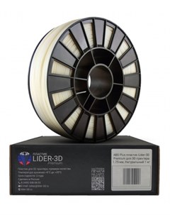 Картридж для 3D принтера Premium ABS Plus Natural 1кг Lider-3d