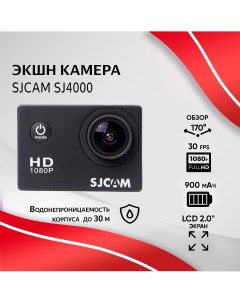 Экшн камера SJ4000 черный FullHD Sjcam