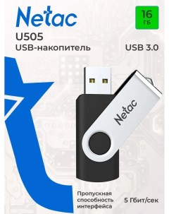 Флешка U505 16Gb USB 3 0 NT03U505N 016G 30BK Netac