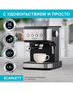 Рожковая кофеварка SC CM33022 серебристая черная Scarlett