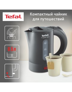 Чайник электрический Travel City KO120B30 0 5 л серый Tefal
