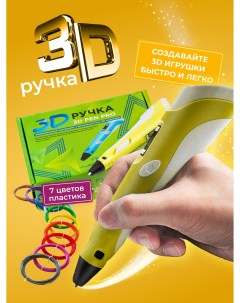 3D ручка 3D Pen PRO желтая с набором пластика 7 цветов по 10м 10 трафаретами Ecc market