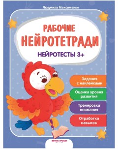 Нейротесты 3 книжка с наклейками авт Максименко сер Рабочие нейротетради Феникс