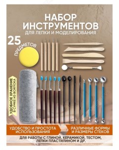 Набор инструментов для лепки из глины PAN0034 25 предметов Poletaevs