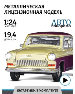 Машинка металлическая Волга ГАЗ 21 Двухцветная масштаб 1 24 Автопанорама