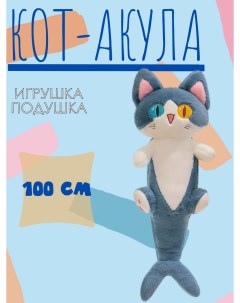 Мягкая игрушка Кот акула синий 100 см Toys torg