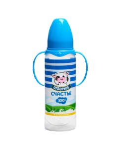 Бутылочка для кормления Молочное счастье 250 мл цилиндр с ручками Mum&baby
