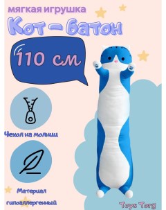 Мягкая игрушка Кот батон синий 110 см Toys torg