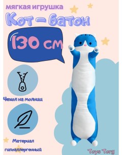 Мягкая игрушка Кот батон синий 130 см Toys torg