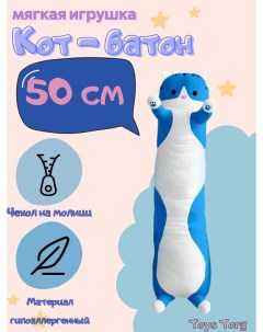 Мягкая игрушка Кот батон синий 50 см Toys torg