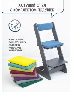 Растущий стул для детей с комплектом подушек из велюра синий Расти здорово