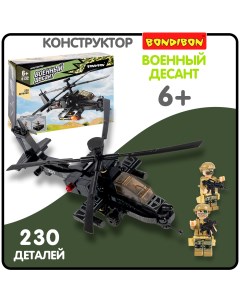 Конструктор Военный Десант Вертолет 230 дет BOX Bondibon