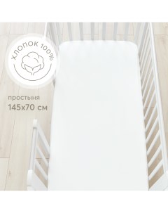 Простыня на резинке в кроватку сатиновая размер 145х70 белая Happy baby