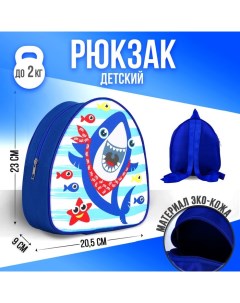 KIDS Рюкзак детский Акулёнок р р 23 20 5 см Nazamok