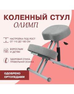 Ортопедический коленный стул серы серый Олимп