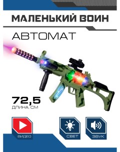 Детское игрушечное оружие автомат ТМ свет звук вибрация JB0211625 Маленький воин