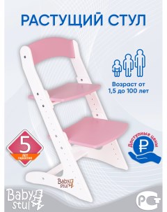 Растущий стул для детей Бело розовый Babystul