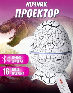 Ночник проектор Яйцо дракона с bluetooth белый 3кн Bashexpo